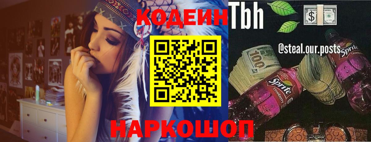 Кодеин Purple Drank  Вход с VPN  Заводоуковск  Кодеиновый сироп Lean напиток Lean (лин) 